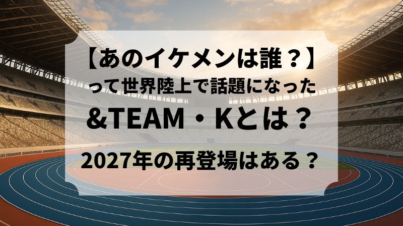 &team K　世界陸上　応援サポーター　2027年北京大会