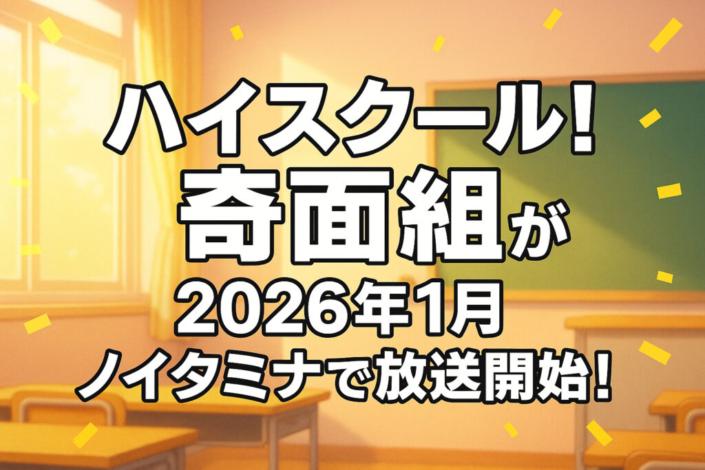 ハイスクール！奇面組が2026年1月ノイタミナで放送開始！