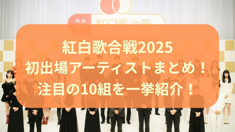 紅白歌合戦 2026 初出場 初出場 アーティスト