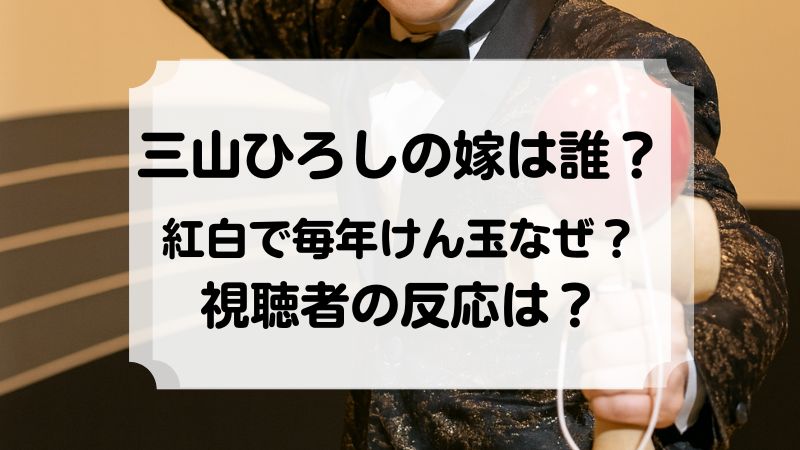 三山ひろし妻　紅白けん玉チャレンジ
