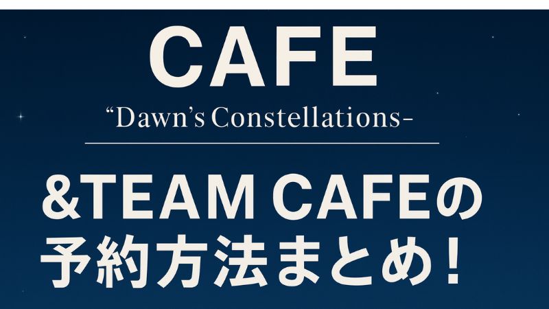 ドーンズ コンステレーション　&team カフェ予約　東京 大阪 名古屋