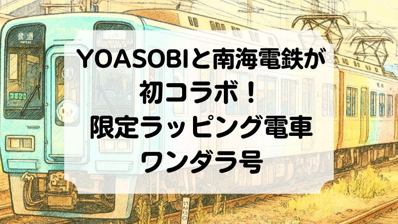 YOASOBI　南海電車　コラボ