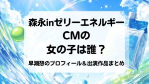 森永inゼリーエネルギー CMの 女の子は誰？ 早瀬憩のプロフィール＆出演作品まとめ