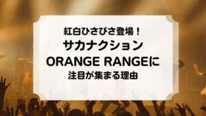 サカナクション　オレンジレンジ　紅白　復帰