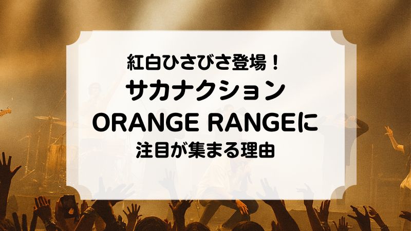 サカナクション　オレンジレンジ　紅白　復帰