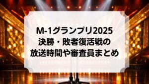 M-1グランプリ2025は12月21日開催！決勝・敗者復活戦の放送時間や審査員まとめ