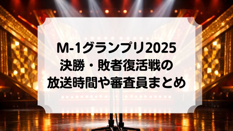 M-1グランプリ2025は12月21日開催！決勝・敗者復活戦の放送時間や審査員まとめ