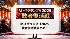 M1グランプリ　敗者復活戦　サンドウィッチマン　トレンディエンジェル