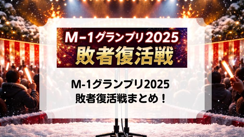 M1グランプリ　敗者復活戦　サンドウィッチマン　トレンディエンジェル