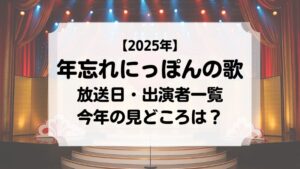 2025年 大みそか 年忘れにっぽんの歌 放送日・出演者一覧 今年の見どころは？