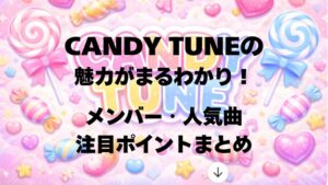 CANDY TUNEの魅力がまるわかり！メンバー・人気曲・注目ポイントまとめ