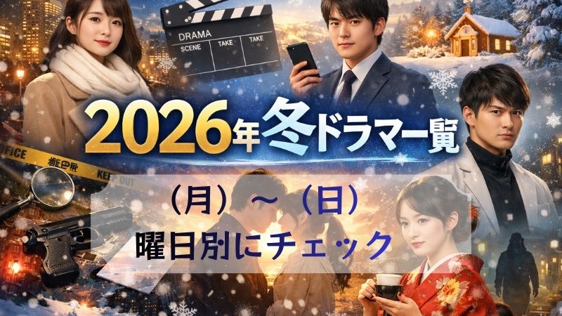 2026年　冬ドラマを曜日別にチェック
