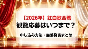 2026紅白歌合戦観覧したい、応募方法や申込期間