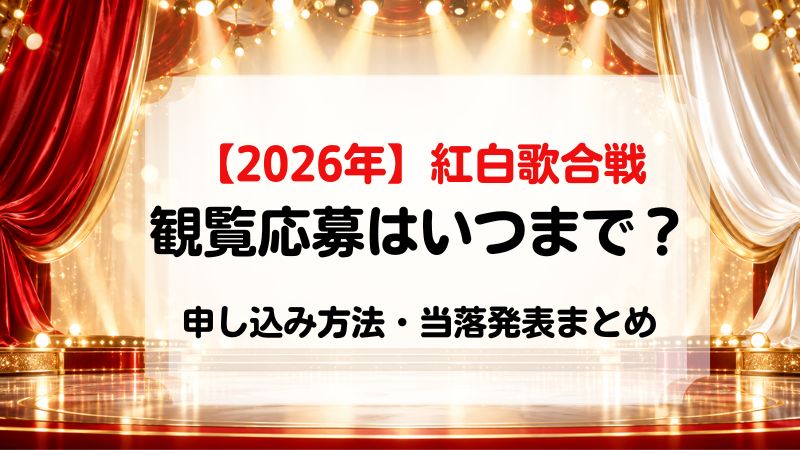2026紅白歌合戦観覧したい、応募方法や申込期間