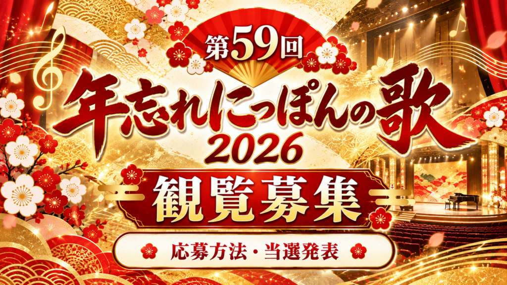 年忘れにっぽんの歌　観覧募集２０２６